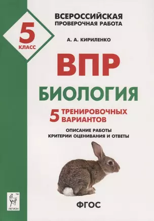 ВПР Биология 5 кл. 5 тренир. вар. Уч.-метод. пос. (3 изд) (мВПР) Кириленко (ФГОС) — 7724458 — 1