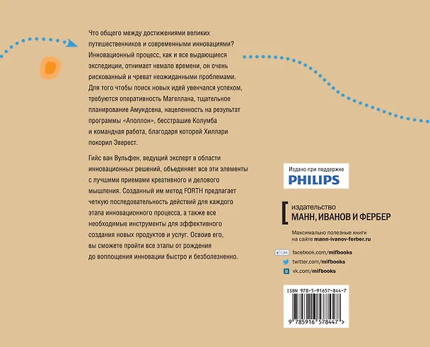 Книга Запускаем инновации. Иллюстрированный путеводитель по методике FORTH (Гийс ван Вульфен) — 2