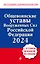 Общевоинские уставы Вооруженных сил Российской Федерации с Уставом военной полиции. Тексты с изм. и доп. на 2024 год — 3021821 — 1