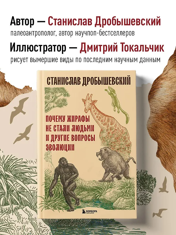 Книга Почему жирафы не стали людьми и другие вопросы эволюции (Станислав Дробышевский) — 5