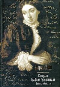 Книга Консуэло. Графиня Рудольштадт: дилоги о Консуэло (Жорж Санд) — 1