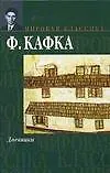 Книга Дневники (Франц Кафка)