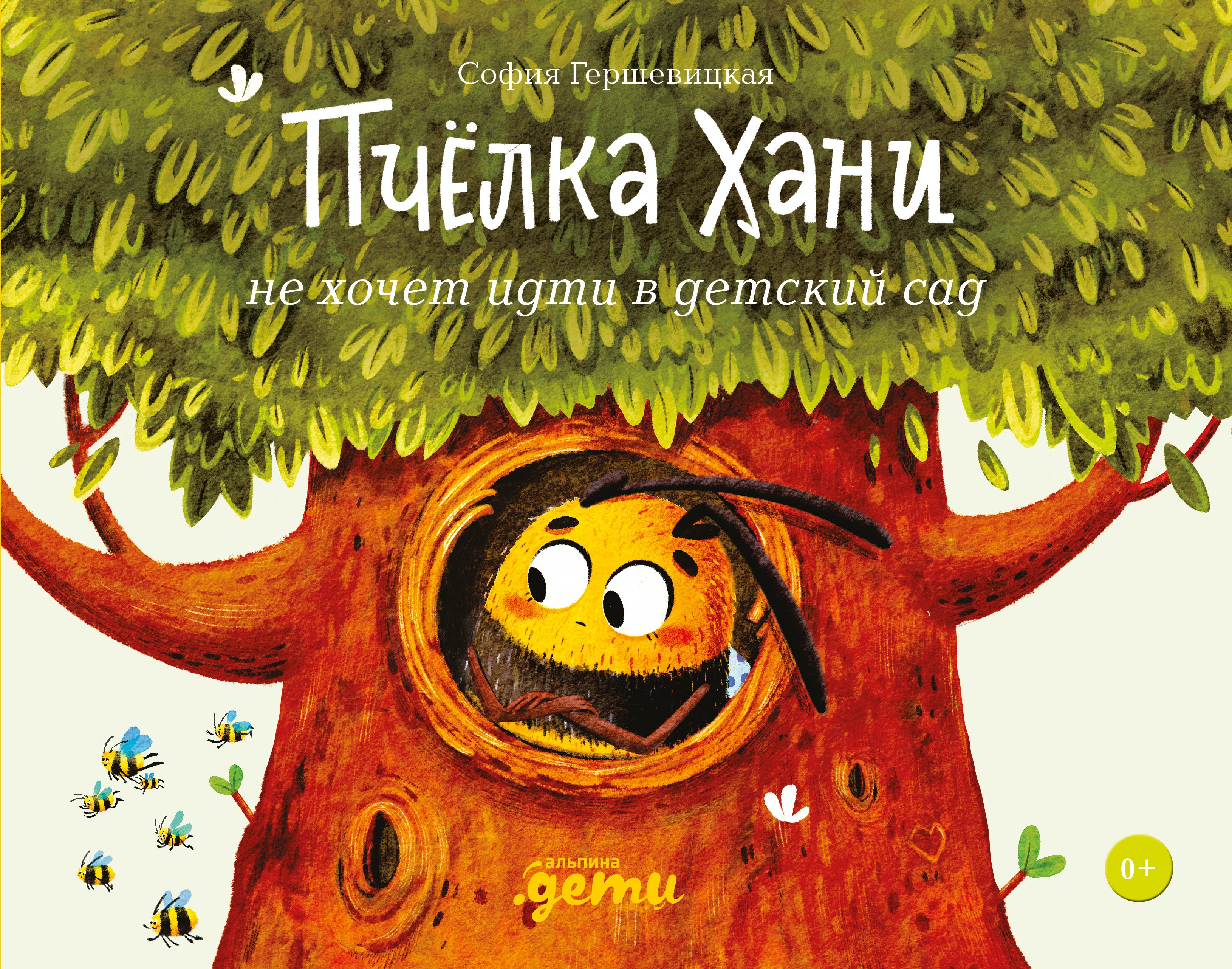 

Пчёлка Хани не хочет идти в детский сад