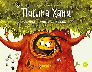 Книга Пчёлка Хани не хочет идти в детский сад (София Гершевицкая)