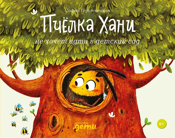 Книга Пчёлка Хани не хочет идти в детский сад (София Гершевицкая) — 1