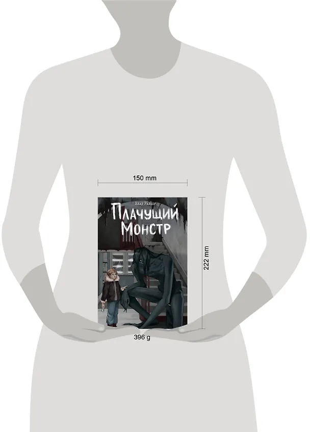 Книга Плачущий монстр (Влад Райбер) — 22