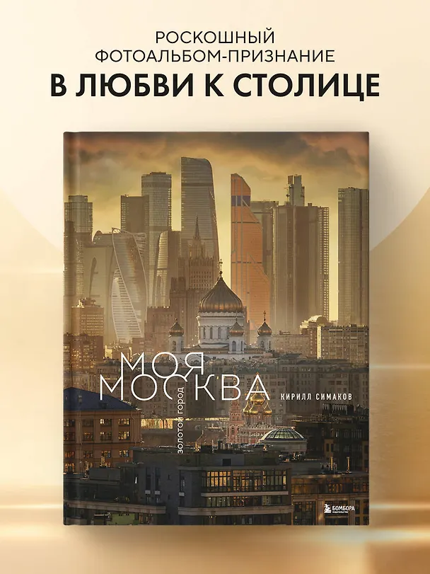 Книга Моя Москва. Золотой город (Эксклюзивный фотоальбом) (Кирилл Симаков) — 6