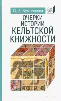 Очерки истории кельтской книжности — 363204 — 1