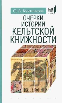 Книга Очерки истории кельтской книжности (О. Кутенкова) — 1