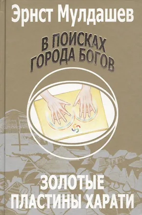 Книга В поисках Города Богов: Т. 2: Золотые пластины Харати. (Эрнст Мулдашев)