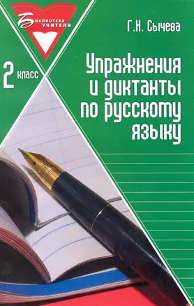 Упражнения и диктанты по русскому языку: 2 класс: учебное пособие / (мягк) (Библиотека учителя). Сычева Г. (Феникс) — 2230449 — 1