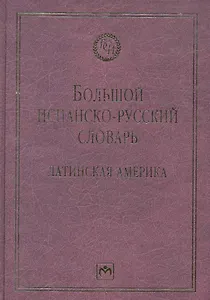 Большой испанско-русский словарь: Латинская Америка