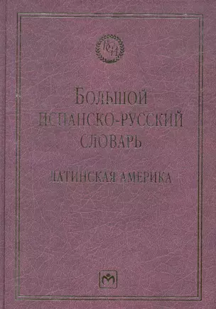 Большой испанско-русский словарь: Латинская Америка — 2275478 — 1