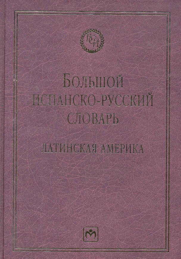 Книга Большой испанско-русский словарь: Латинская Америка (Алина Волкова) — 1