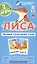 Наглядное пособие. Лиса. Читаем сочетания слов. Обучение грамоте / Набор карточек — 2285328 — 2
