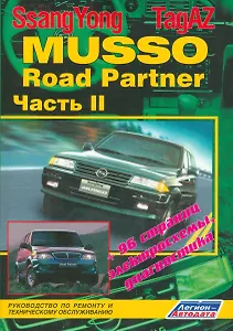 SsangYong Musso. TagAZ Road Partner. Руководство по ремонту и техническому обслуживанию. Часть II (комплект из 2 книг)