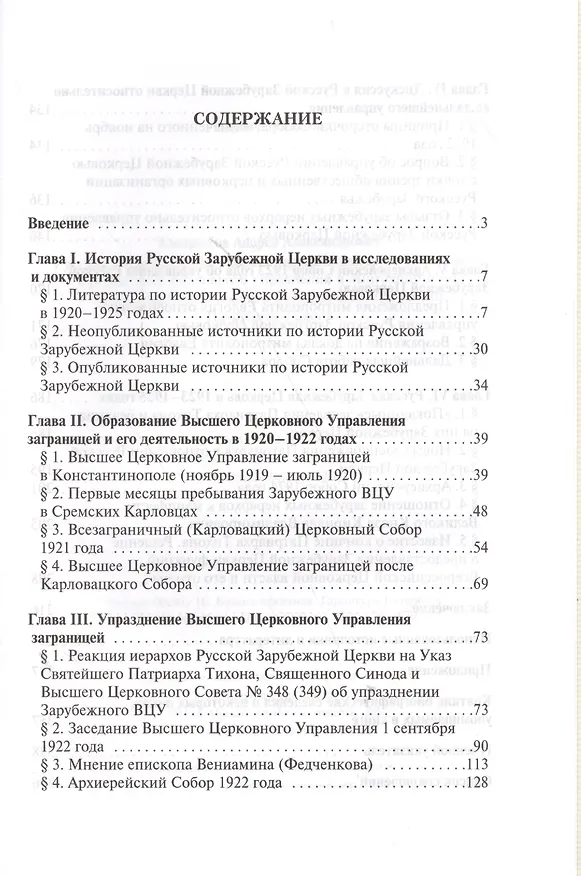 Книга Русская Зарубежная Церковь в первой половине 1920-х годов. Организация церковного управления в эмиграции (Андрей Кострюков) — 2