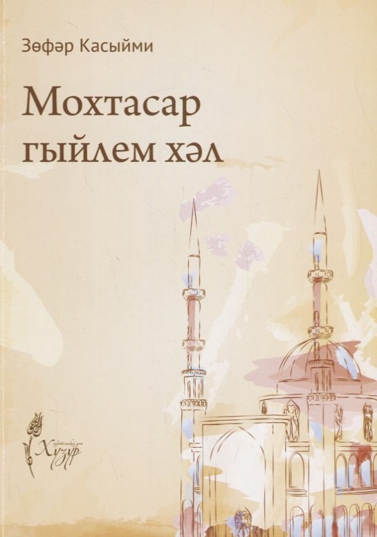 

Мохтасар гыйлем хэл (на татарском языке)