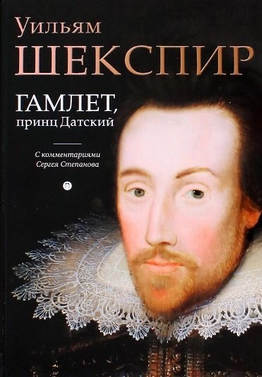 Книга Гамлет, принц Датский: трагедия (Уильям Шекспир) — 1