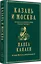 Казань и Москва: истоки казанских войн Ивана Грозного — 3078138 — 2