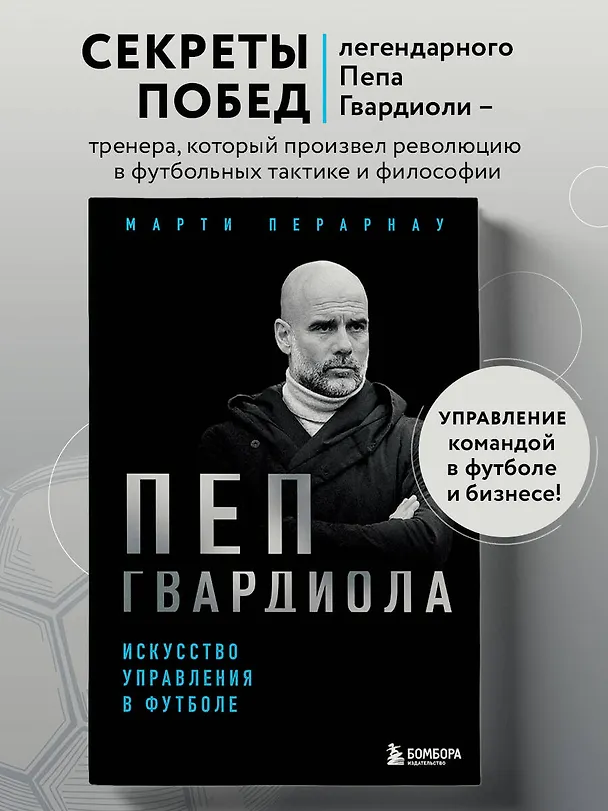 Книга Пеп Гвардиола. Искусство управления в футболе (Марти Перарнау) — 5
