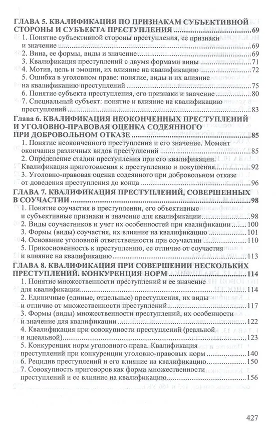Книга Квалификация преступлений: законодательство, теория, судебная практика (Владимир Дуюнов) — 3
