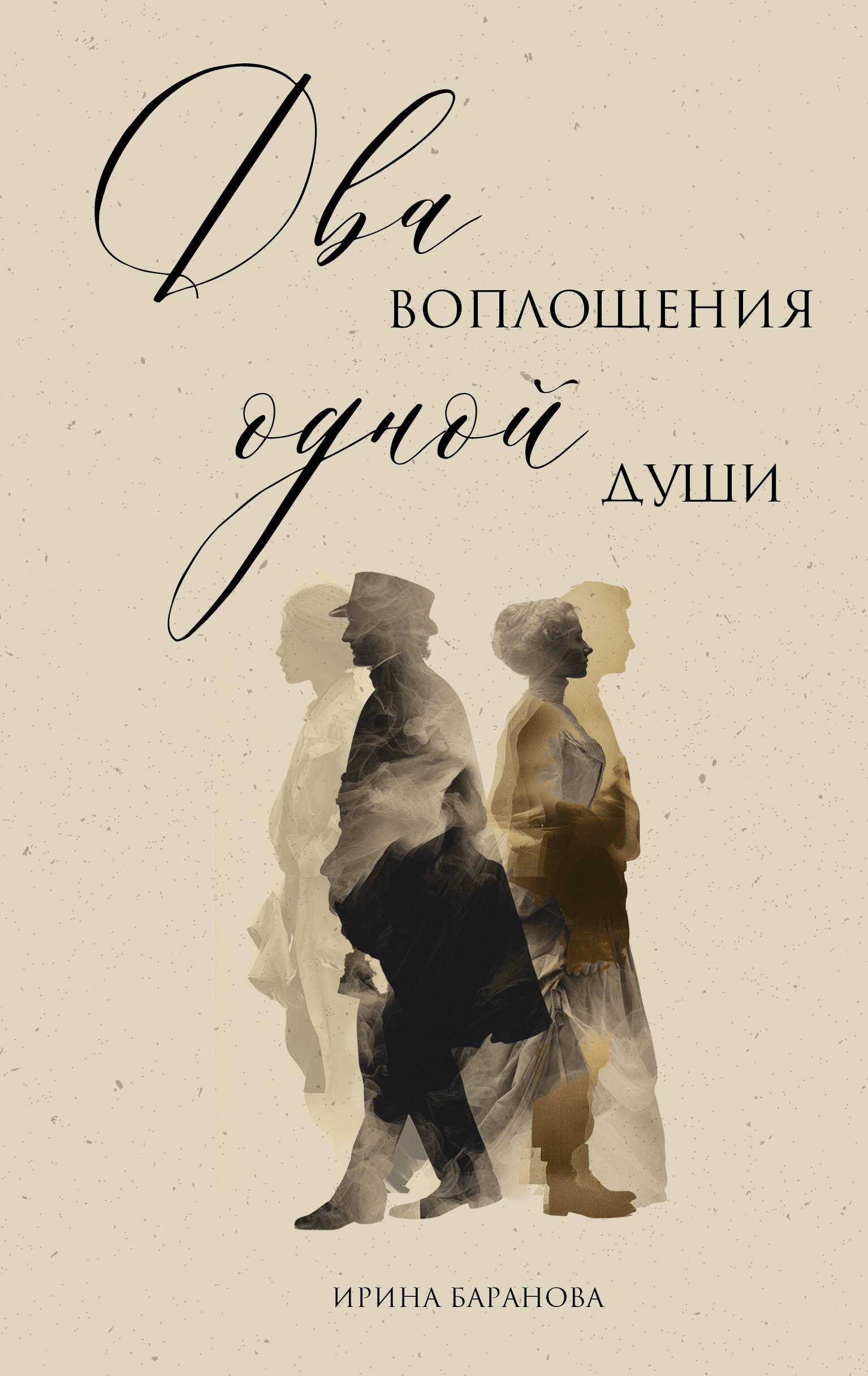 

Два воплощения одной души
