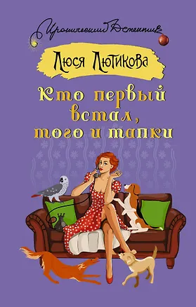 Книга Кто первый встал, того и тапки (Люся Лютикова)