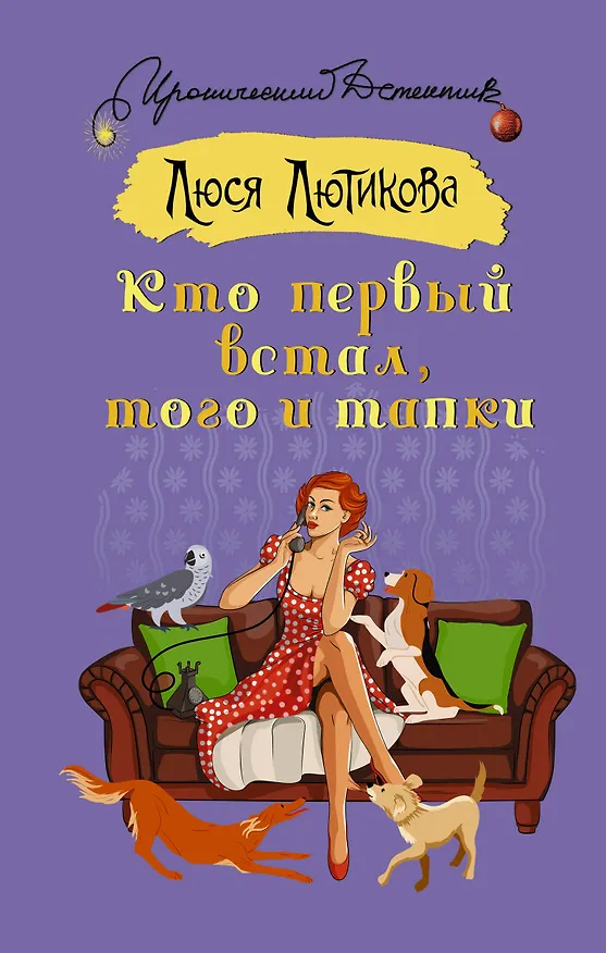 Книга Кто первый встал, того и тапки (Люся Лютикова) — 1