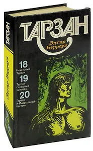 Тарзан. Том 5. Неистовый Тарзан. Тарзан-страшный человек. Тарзан и Иностранный легион