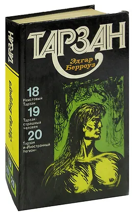 Книга Тарзан. Том 5. Неистовый Тарзан. Тарзан-страшный человек. Тарзан и Иностранный легион (Эдгар Берроуз)