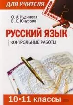Русский язык: Контрольные работы: 10-11 классы — 2110083 — 1