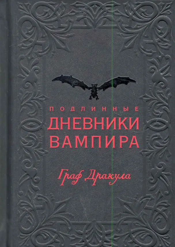 Книга Подлинные дневники Вампира / Граф Дракула. Опрышко Е. (Рипол) () — 1