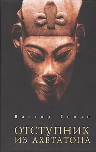 Отступник из Ахетатона