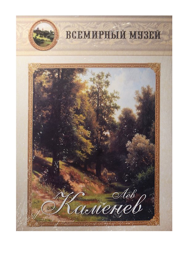 Книга Лев Каменев () — 1