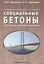 Специальные бетоны — 2564097 — 1
