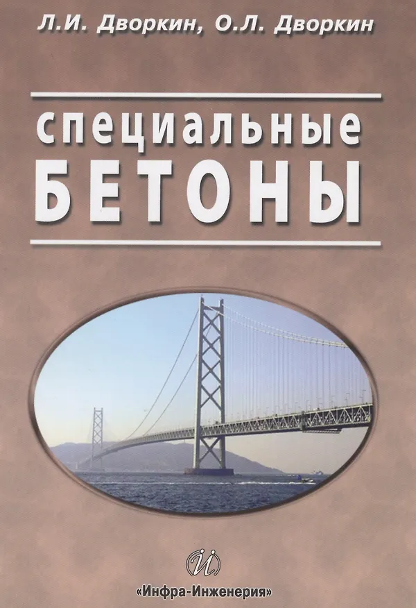 Книга Специальные бетоны (Леонид Дворкин) — 1