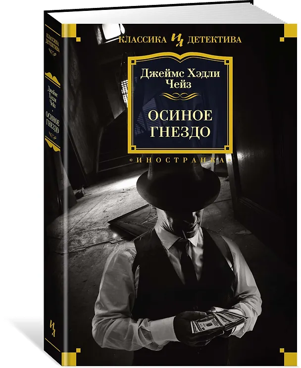 Книга Осиное гнездо (Джеймс Хедли Чейз) — 2