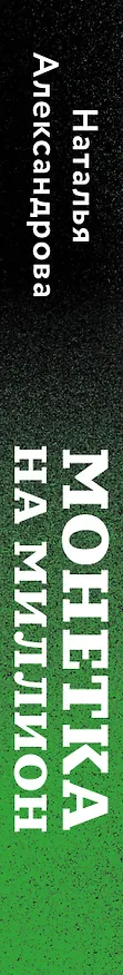 Книга Монетка на миллион (Наталья Александрова) — 3