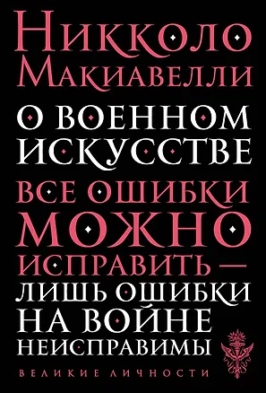 Книга О военном искусстве (Никколо Макиавелли)