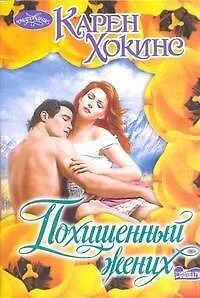 Книга Похищенный жених : роман (Карен Хокинс)