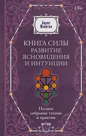 Книга Книга силы: развитие ясновидения и интуиции. Полное собрание техник и практик (Борис Моносов)