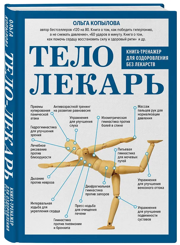 Книга Тело-лекарь. Книга-тренажер для оздоровления без лекарств (новое оформление) (Ольга Копылова) — 4