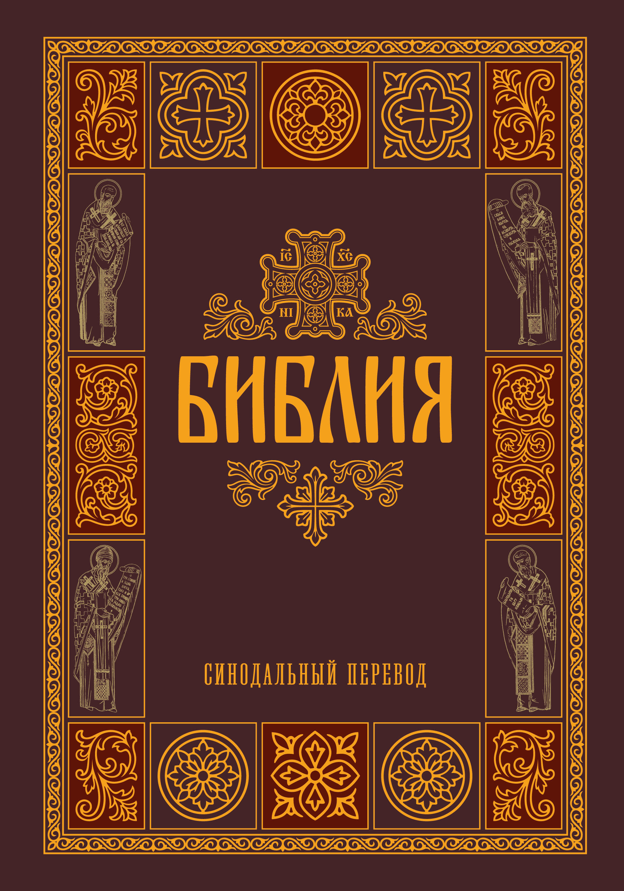 Библия. Гриф РПЦ. Синодальный перевод. Библейские карты