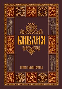 Библия. Гриф РПЦ. Синодальный перевод. Библейские карты