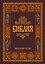 Библия. Гриф РПЦ. Синодальный перевод. Библейские карты — 3180921 — 1