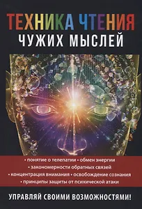 Техника чтения чужих мыслей
