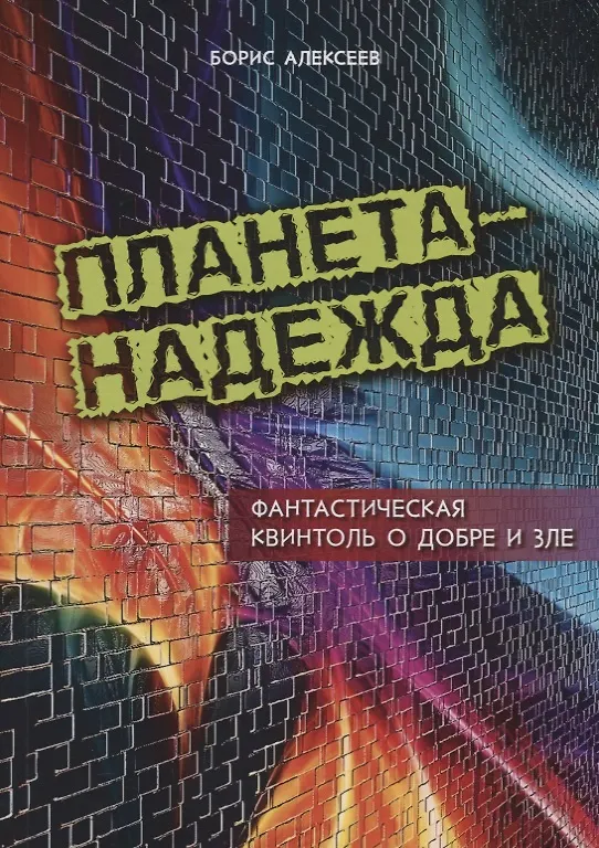 Книга Планета Надежда (Борис Алексеев) — 1