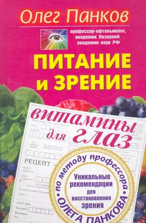 Питание и зрение. Витамины для глаз. Уникальные рекомендации для восстановления зрения по методу профессора Олега Панкова — 2271063 — 1