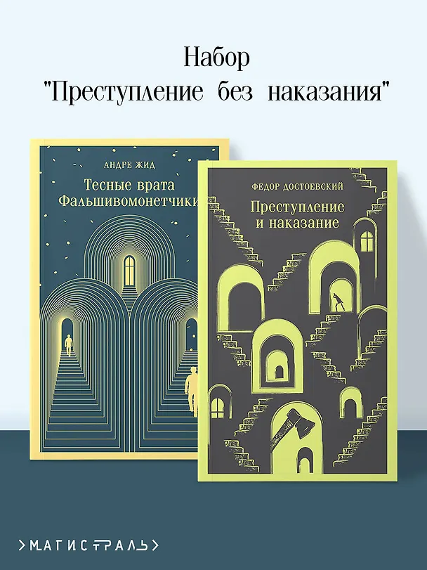 Книга Набор "Преступление без наказания" (комплект из 2-х книг: "Тесные врата. Фальшивомонетчики", "Преступление и наказание") (Андре Жид, Федор Достоевский) — 5